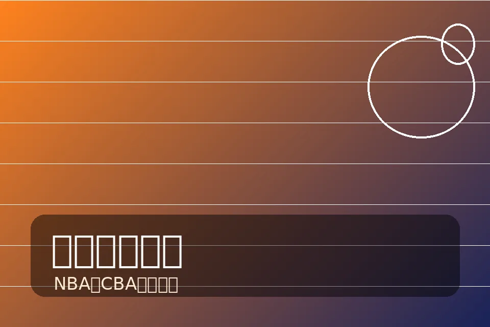 篮球赛事中心NBA与CBA专题图
